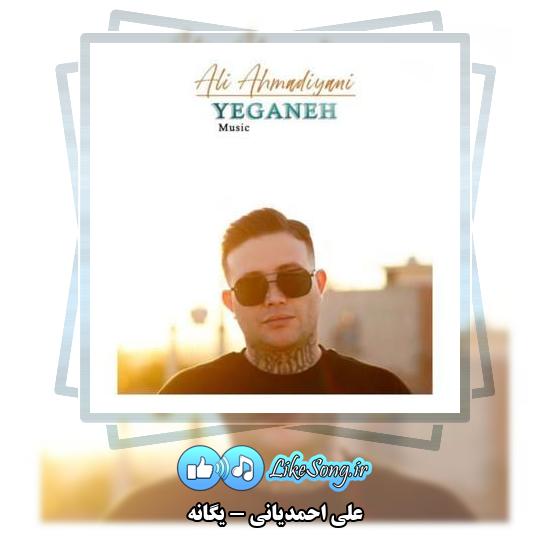 دانلود آهنگ علی احمدیانی یگانه